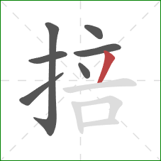 掊的笔顺第7画:撇 掊的笔顺第7画:撇