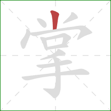 掌的笔顺第1画：竖