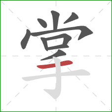 掌的笔顺第10画：横