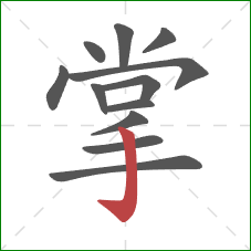 掌的笔顺第12画：竖钩