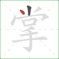 掌的笔顺第2画：点