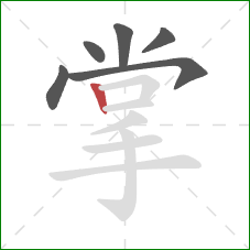 掌的笔顺第6画：竖