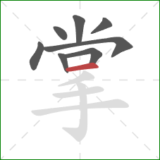 掌的笔顺第8画：横