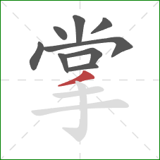 掌的笔顺第9画：撇