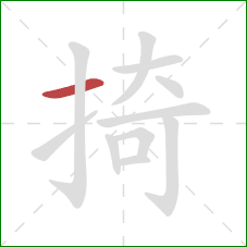 掎的笔顺第1画:横 掎的笔顺第1画:横
