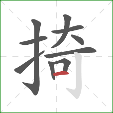 掎的笔顺第10画:横 掎的笔顺第10画:横