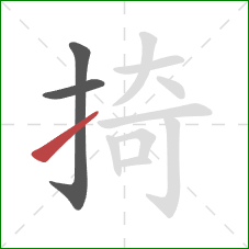 掎的笔顺第3画:提 掎的笔顺第3画:提