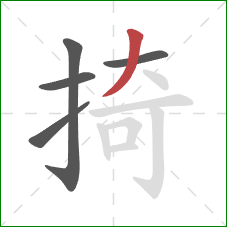 掎的笔顺第5画:撇 掎的笔顺第5画:撇