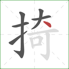 掎的笔顺第6画:点 掎的笔顺第6画:点