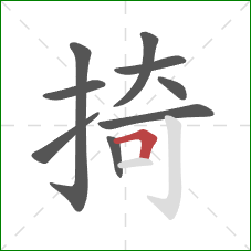 掎的笔顺第9画:横折 掎的笔顺第9画:横折