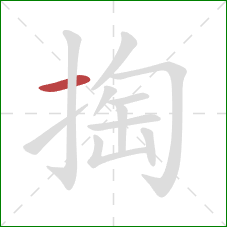 掏的笔顺第1画：横