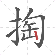 掏的笔顺第11画：竖