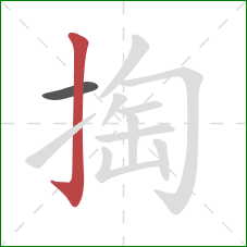 掏的笔顺第2画：竖钩