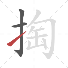 掏的笔顺第3画：提