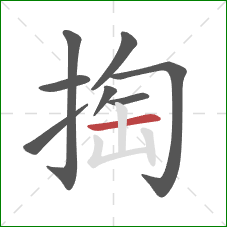 掏的笔顺第8画：横