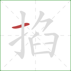 掐的笔顺第1画：横