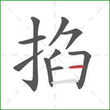 掐的笔顺第10画：横