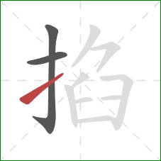 掐的笔顺第3画：提