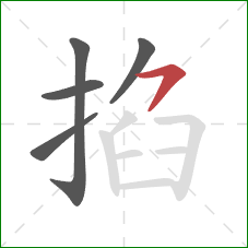 掐的笔顺第5画：横撇