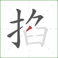 掐的笔顺第6画：撇