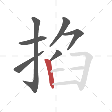 掐的笔顺第7画：竖
