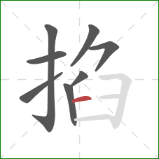 掐的笔顺第8画：横