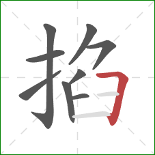 掐的笔顺第9画：横折