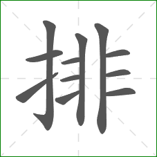 排的部首