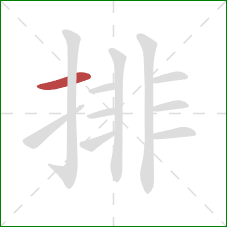 排的笔顺第1画：横