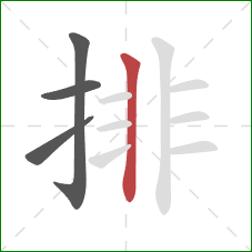 排的笔顺第4画：竖