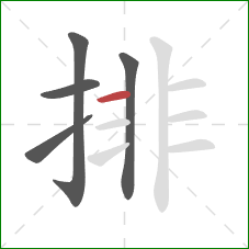 排的笔顺第5画：横