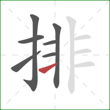 排的笔顺第7画：横