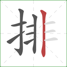 排的笔顺第8画：竖