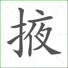 掖的部首 掖的部首