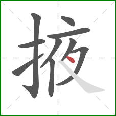 掖的笔顺第10画:点 掖的笔顺第10画:点