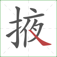 掖的笔顺第11画:捺 掖的笔顺第11画:捺