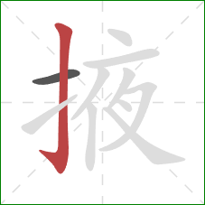 掖的笔顺第2画:竖钩 掖的笔顺第2画:竖钩
