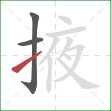 掖的笔顺第3画:提 掖的笔顺第3画:提