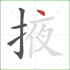 掖的笔顺第4画:点 掖的笔顺第4画:点