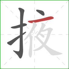 掖的笔顺第5画:横 掖的笔顺第5画:横