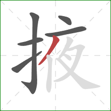 掖的笔顺第6画:撇 掖的笔顺第6画:撇