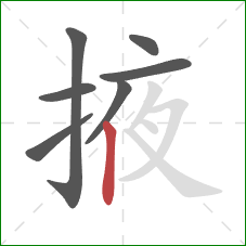 掖的笔顺第7画:竖 掖的笔顺第7画:竖