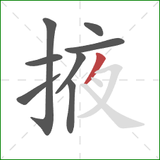 掖的笔顺第8画:撇 掖的笔顺第8画:撇