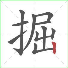 掘的笔顺第11画：竖