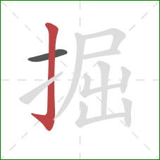掘的笔顺第2画：竖钩