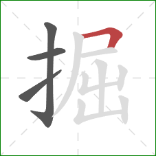 掘的笔顺第4画：横折