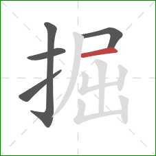 掘的笔顺第5画：横