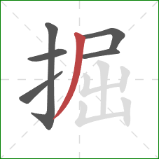 掘的笔顺第6画：撇