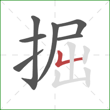 掘的笔顺第7画：竖折