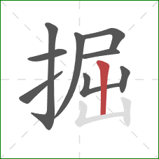 掘的笔顺第9画：竖